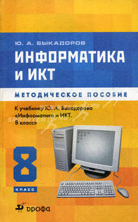 Информатика и ИКТ. 8 класс. Методическое пособие к учебнику Ю.А. Быкадорова "Информатика и ИКТ. 8 класс"