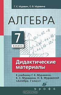 Муравин, Муравина: Алгебра. 7 класс. Дидактические материалы к уч. Г.К.Муравина, К.С. Муравина "Алгебра. 7 класс"