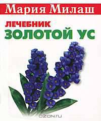 Золотой ус - (Мария Милаш рекомендует)