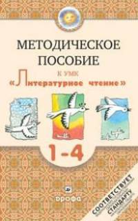 Методическое пособие к УМК "Литературное чтение" для 1-4 кл. школ с родным (нерусским) языком