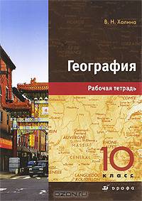 География. 10 кл.: рабочая тетрадь к учебнику В.Н.Холиной "География. Профильный уровень 10 кл.". 2-е изд., стер