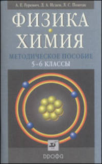 Физика. Химия. 5-6 классы. Методическое пособие
