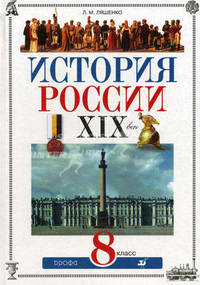 История России: XIX век. Учебник. 8 класс