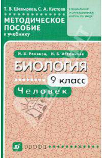 Шевырева, Кустова: Биология.Человек. 9 класс. Методическое пособие к уч. И.В.Романова, И.Б. Агафоновой "Биология 9 кл."