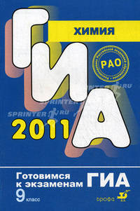 Химия. Готовимся к экзаменам. ГИА 2011
