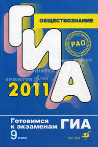Обществознание. 9 кл. Готовимся к экзаменам. ГИА 2011. Лазебникова А.Ю., Королькова Е.С.