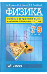 Физика. Сборник вопросов и задач. 7-9 классы. Учебное пособие. ФГОС