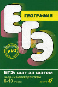 География. Задания-определители. ЕГЭ. Шаг за шагом. 9-10 кл: учебное пособие. Курашева Е.М.