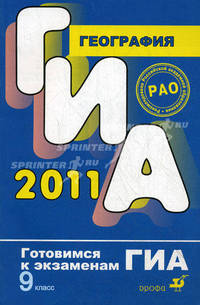 География. Готовимся к экзаменам. ГИА 2011