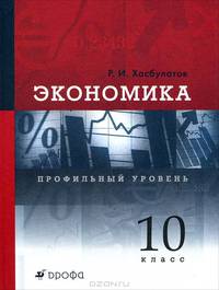 Экономика. 10 класс. Профильный уровень. Учебник. ФГОС
