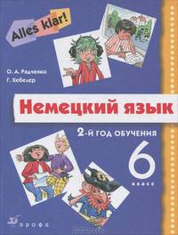 Немецкий язык. Alles Klar! 6 класс. 2-й год обучения. Учебник (+ CD-ROM)