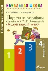Поурочные разработки к учебнику Т.Г. Рамзаевой "Русский язык. 4 класс"