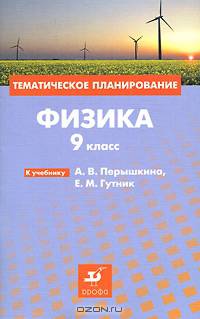 Физика: 9 класс. Тематическое планирование к учебнику А.В. Перышкина, Е.М. Гутник "Физика. 9 класс"