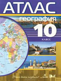 География. 10-11 классы. Атлас.(Учись быть первым!)(Новый)
