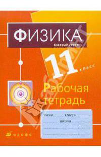 Физика. 11 класс. Базовый уровень. Рабочая тетрадь к учебнику "Физика. 11 класс. Базовый уровень"