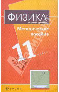 Физика. Базовый уровень. 11 класс. Методическое пособие к уч. Н.С. Пурышевой, Н.Е. Важеевской
