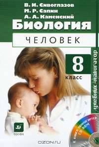 Биология. 8 класс. Учебник-навигатор. Комплект.