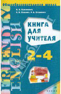 Бужинский, Павлова, Старикова: Английский язык. 1-3-й годы обучения (2-4 классы). Книга для учителя