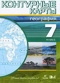 Контурные карты. География. 7 класс. (Учись быть первым!).