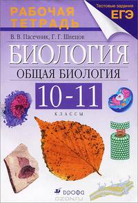 Биология. Общая биология: 10-11 классы: Рабочая тетрадь к учебнику А.А. Каменского, Е.А. Криксунова, В.В. Пасечника 'Биология. Общая биология. 10-11 классы' / В.В. Пасечник, Г.Г. Ш