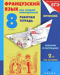 Французский язык как второй иностранный. Говорим и обсуждаем. 8 класс. 2-й год обучения. Рабочая тетрадь с тестовыми заданиями ЕГЭ