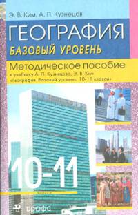 География. 10-11 классы. Базовый уровень. Методическое пособие к учебнику А.П. Кузнецова, Э.В. Ким