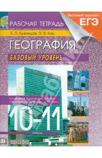 География мира. 10-11 классы. Базовый уровень. Рабочая тетрадь к уч. А.П. Кузнецова, Э.В. Ким