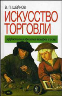 Искусство торговли: эффективная продажа товаров и услуг