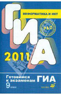Информатика и ИКТ. 9 класс. Готовимся к экзаменам ГИА 2011
