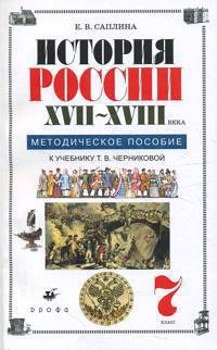 История России. XVII-XVIII века. 7 класс. Методическое пособие к учебнику Т.В. Черниковой