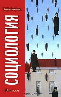 Социология: Учебник для вузов / А.В. Воронцов, А.Ф. Борисов, И.А. Громов; Под ред. А.В. Воронцов.