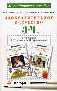Изобразительное искусство. 3-4 классы. Методическое пособие к учебникам В. С. Кузина, Э. И. Кубышкиной