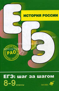 История. ЕГЭ. Шаг за шагом. 8-9 классы