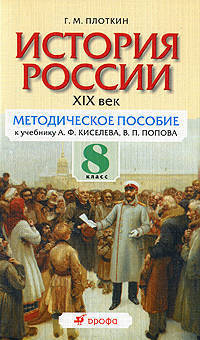Григорий Плоткин: История России. XIX век. 8 класс: методическое пособие к учебнику А.Ф.Киселева, В.П. Попова