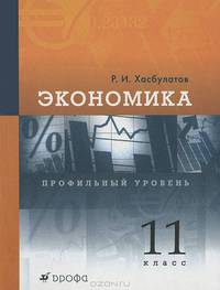 Экономика. 11 класс. Профильный уровень. Учебник. ФГОС