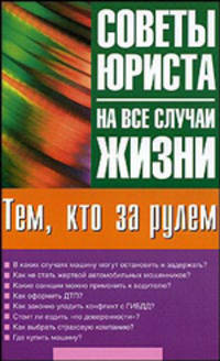 Тем, кто за рулем - (Советы юриста на все случаи жизни)