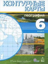 Контурные карты. География. 6 класс. (Учись быть первым!). ФГОС