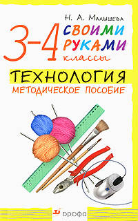 Надежда Малышева: Технология. Своими руками. 3-4 кл.: Методическое пособие