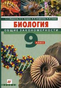 Биология. Общие закономерности. 9 класс. Учебник (+ CD-ROM)