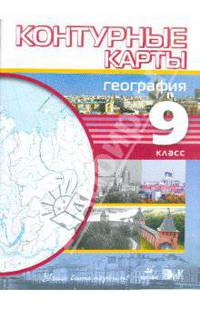 Контурные карты. География. 9 класс. Учись быть первым!