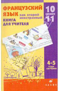 Французский язык. 10-11 класс. Французский язык как второй иностранный. 4-5-й год обучения. Книга для учителя