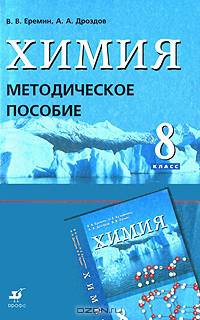 Химия. 8 класс. Методическое пособие