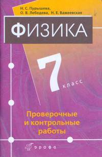 Физика. 7 класс. Проверочные и контрольные работы
