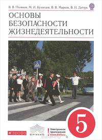 Основы безопасности жизнедеятельности. 5 класс. Учебник. Вертикаль. ФГОС