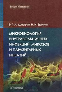 Микробиология внутрибольничных инфекций, микозов и паразитных инвазий: Учебное пособие / Э.Г. Донецкая, Н.И. Зрячкин. - (Высшее образование).