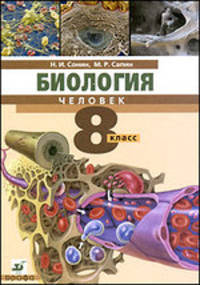 Биология. Учебник. Человек. 8 класс (+ CD-ROM)
