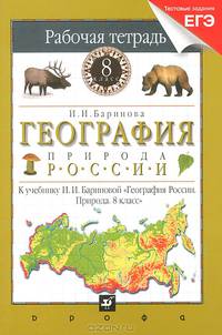 География России. Природа. 8 кл. Раб тетрадь к уч. И.И. Бариновой "География России. Природа. 8 кл."