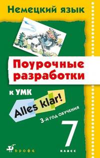 Смекалова, Бартош, Кохендерфер: Немецкий язык. Поурочные разработки. 7 класс. 3-й год обучения