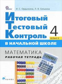 Математика. 4 класс. Итоговый тестовый контроль в начальной школе. Рабочая тетрадь. ФГОС