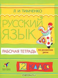 Лариса Тимченко: Русский язык. 2 класс: рабочая тетрадь по развитию речи
